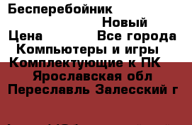 Бесперебойник Battere Backup APC BE400-RS (Новый) › Цена ­ 3 600 - Все города Компьютеры и игры » Комплектующие к ПК   . Ярославская обл.,Переславль-Залесский г.